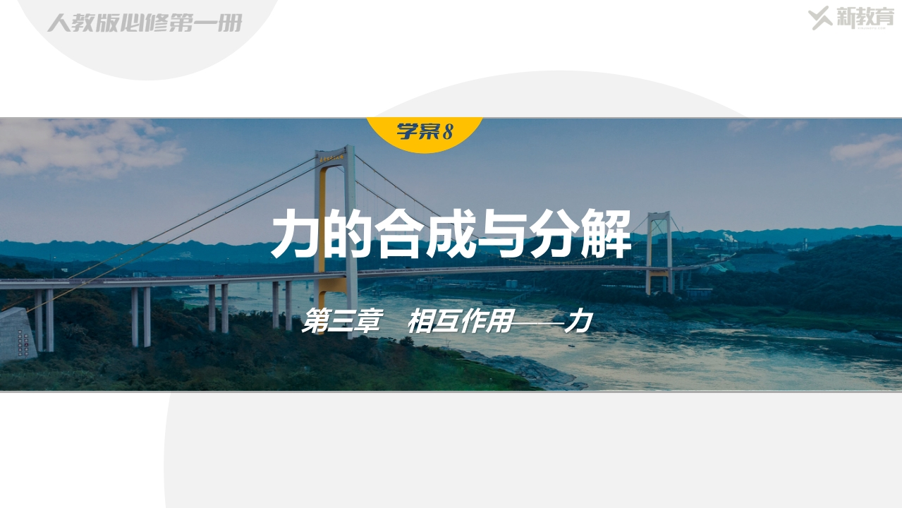 学案8　力的合成与分解